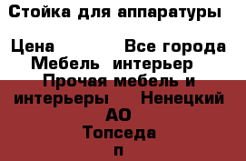 Стойка для аппаратуры › Цена ­ 4 000 - Все города Мебель, интерьер » Прочая мебель и интерьеры   . Ненецкий АО,Топседа п.